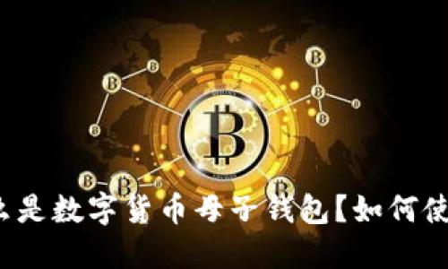 什么是数字货币母子钱包?如何使用?