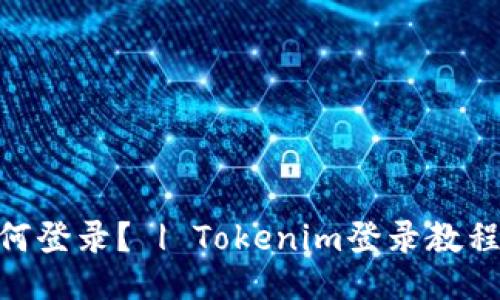 Tokenim如何登录？ | Tokenim登录教程及操作指南
