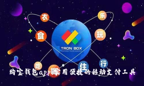 购宝钱包app:实用便捷的移动支付工具