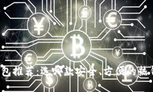 热钱包推荐:选哪款安全、方便的热钱包?