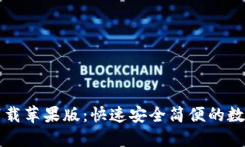 coincola官网下载苹果版:快速安全简便的数字货币交易APP