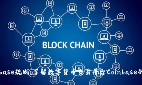 Coinbase规则:了解数字货币交易平台Coinbase的规则
