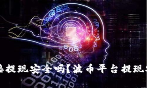 波币平台直接提现安全吗?波币平台提现安全问题解析