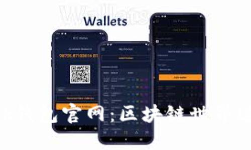 MetaMask钱包官网:区块链世界进入新时代