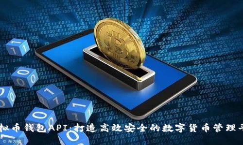 虚拟币钱包API:打造高效安全的数字货币管理平台