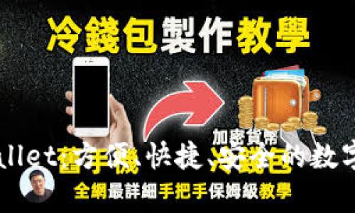 虚拟币与tpWallet:方便、快捷、安全的数字资产管理方式