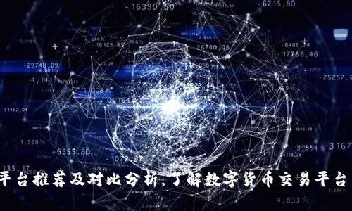 数字货币交易平台推荐及对比分析，了解数字货币交易平台需要注意什么？