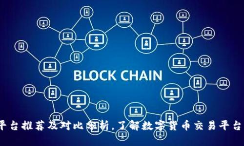 数字货币交易平台推荐及对比分析，了解数字货币交易平台需要注意什么？