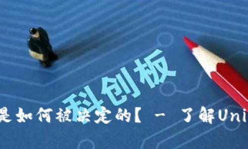 Uniswap价格是如何被决定的? - 了解Uniswap价格机制