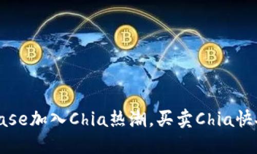 Coinbase加入Chia热潮,买卖Chia快人一步
