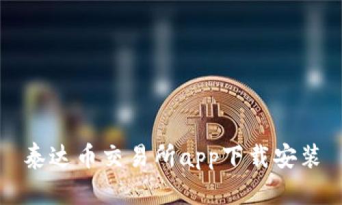 泰达币交易所app下载安装