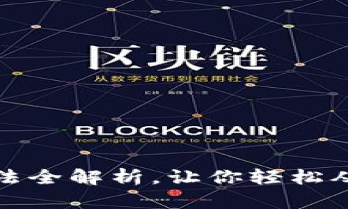 数字货币挣钱方法全解析,让你轻松从挖矿到交易获利