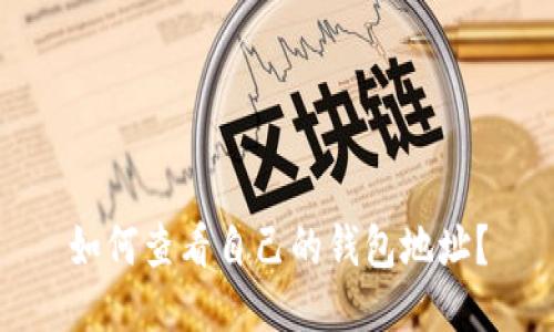 如何查看自己的钱包地址?