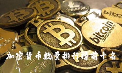 加密货币数量排行榜前十名
