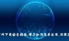 比特币钱包app官网下载安装指南，学习如何简单