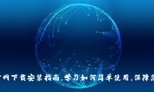 比特币钱包app官网下载安装指南，学习如何简单使用，保障您的数字货币安全