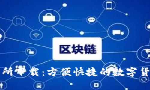 十大虚拟币交易所下载:方便快捷的数字货币交易平台推荐