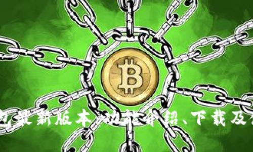 UPay钱包最新版本:功能介绍、下载及使用教程