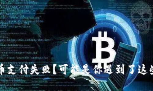 虚拟币支付失败?可能是你遇到了这些问题