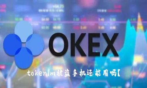 tokenim被盗手机还能用吗?