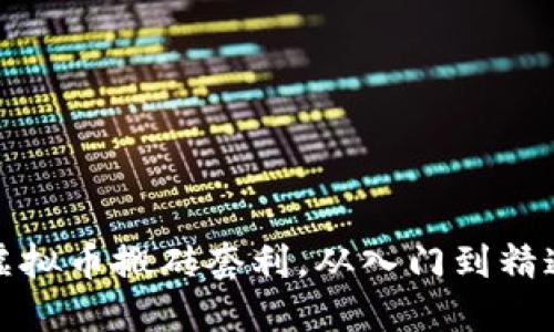 虚拟币搬砖套利,从入门到精通