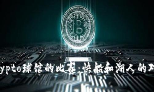 Crypto球馆的比赛:快船和湖人的对决