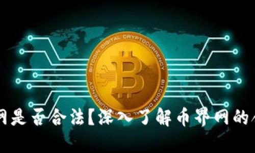 币界网是否合法?深入了解币界网的合法性