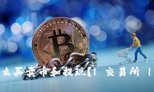 TokenIM怎么买卖币和提现?| 交易所 | 数字货币