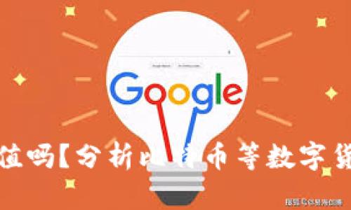 数字货币有价值吗?分析比特币等数字货币的价值来源