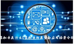 虚拟币是什么？虚拟币的类型和应用场景介绍。