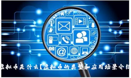 虚拟币是什么?虚拟币的类型和应用场景介绍。