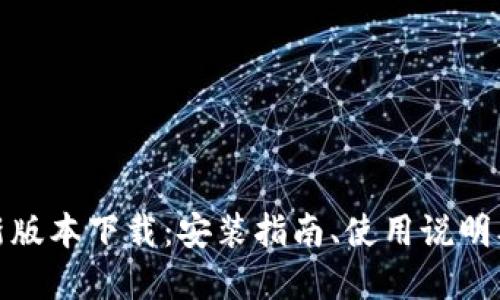 Mytoken最新版本下载:安装指南、使用说明及优缺点评价