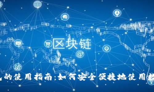 数字钱包的使用指南:如何安全便捷地使用数字钱包?