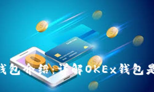 OKEx钱包介绍:详解OKEx钱包是什么?