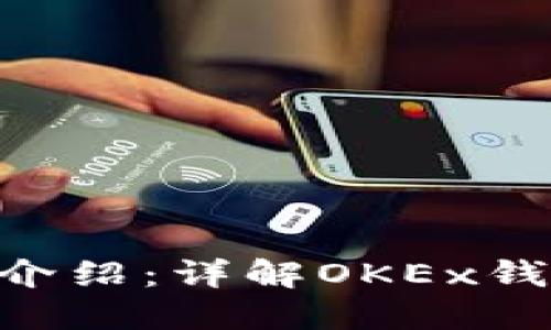 OKEx钱包介绍:详解OKEx钱包是什么?