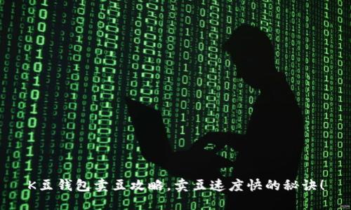 K豆钱包卖豆攻略,卖豆速度快的秘诀!