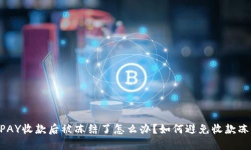 GOPAY收款后被冻结了怎么办?如何避免收款冻结?