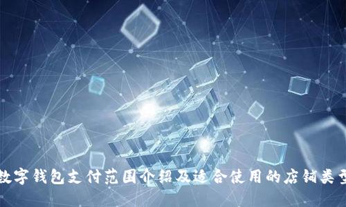 数字钱包支付范围介绍及适合使用的店铺类型