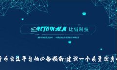 数字货币交流平台的必备指南：建设一个质量优