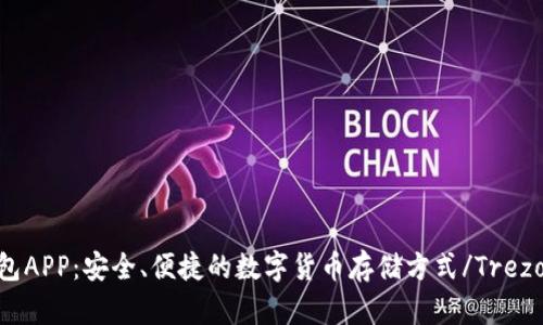 Trezor钱包APP:安全、便捷的数字货币存储方式/Trezor钱包APP