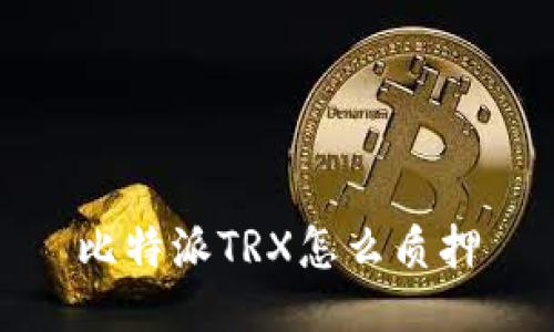 比特派TRX怎么质押