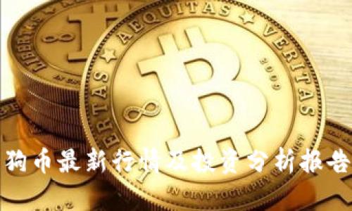 狗币最新行情及投资分析报告