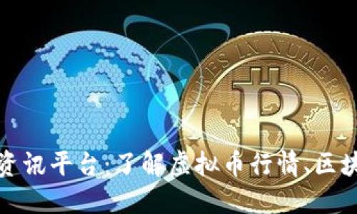 打造最全面虚拟币资讯平台：了解虚拟币行情、区块链技术及市场趋势