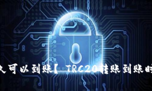 TRC20转账多久可以到账？ TRC20转账到账时间及注意事项