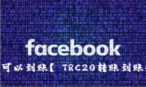 TRC20转账多久可以到账？ TRC20转账到账时间及注意事项