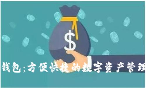 小狐钱包：方便快捷的数字资产管理工具