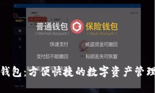 小狐钱包:方便快捷的数字资产管理工具