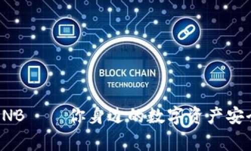 小狐钱包BNB——你身边的数字资产安全管理专家