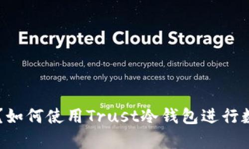 什么是Trust冷钱包?如何使用Trust冷钱包进行数字资产存储与管理?