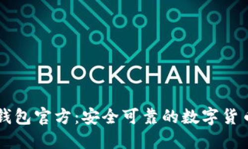 TPWallet钱包官方:安全可靠的数字货币管理工具